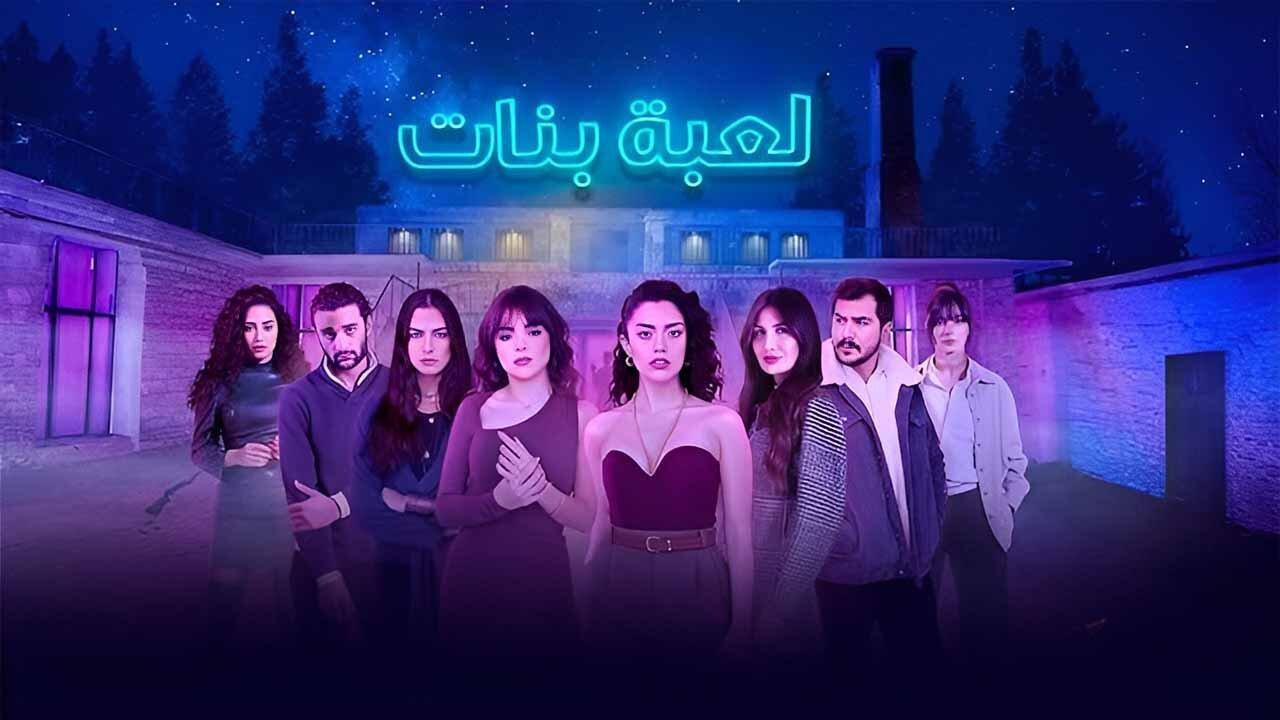 مسلسل لعبة بنات الحلقة 1 الاولي HD