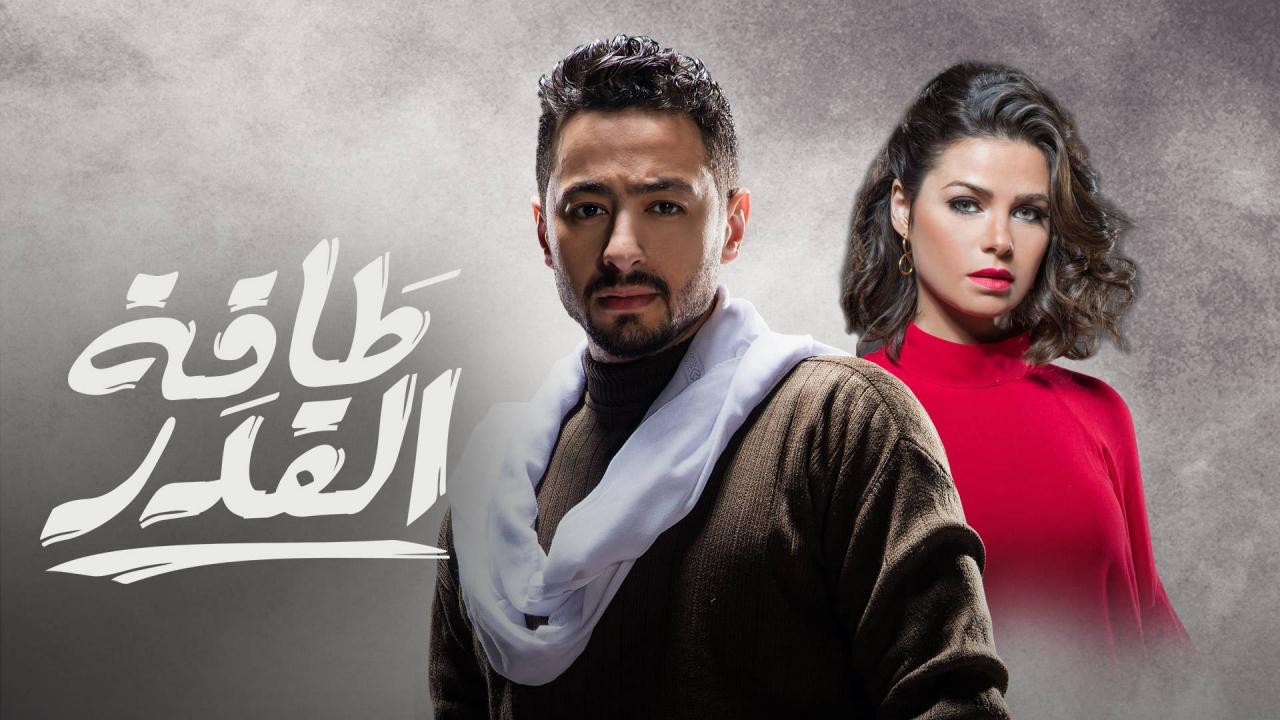 مسلسل طاقة القدر الحلقة 1 الاولي