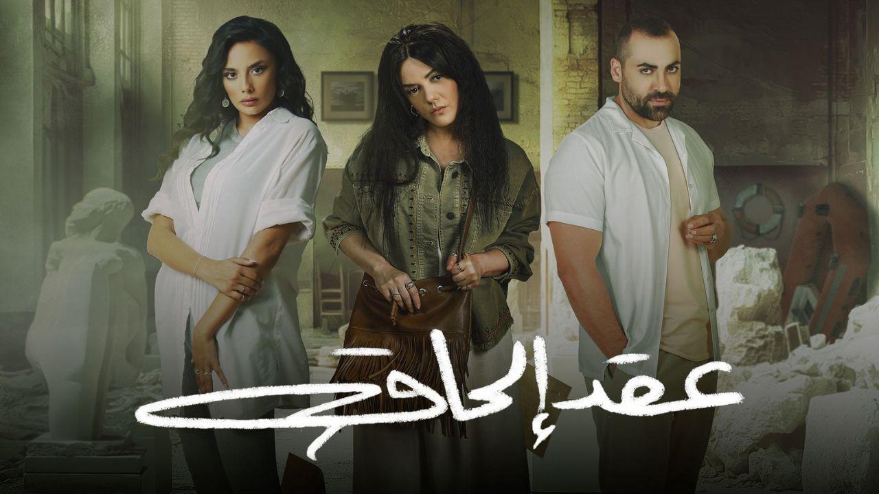 مسلسل عقد الحاق الحلقة 1 الاولي HD