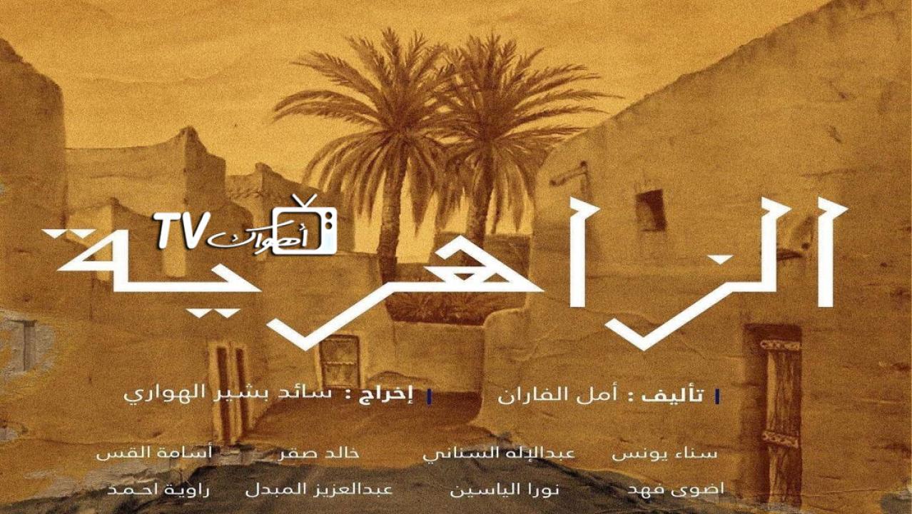 الزاهرية