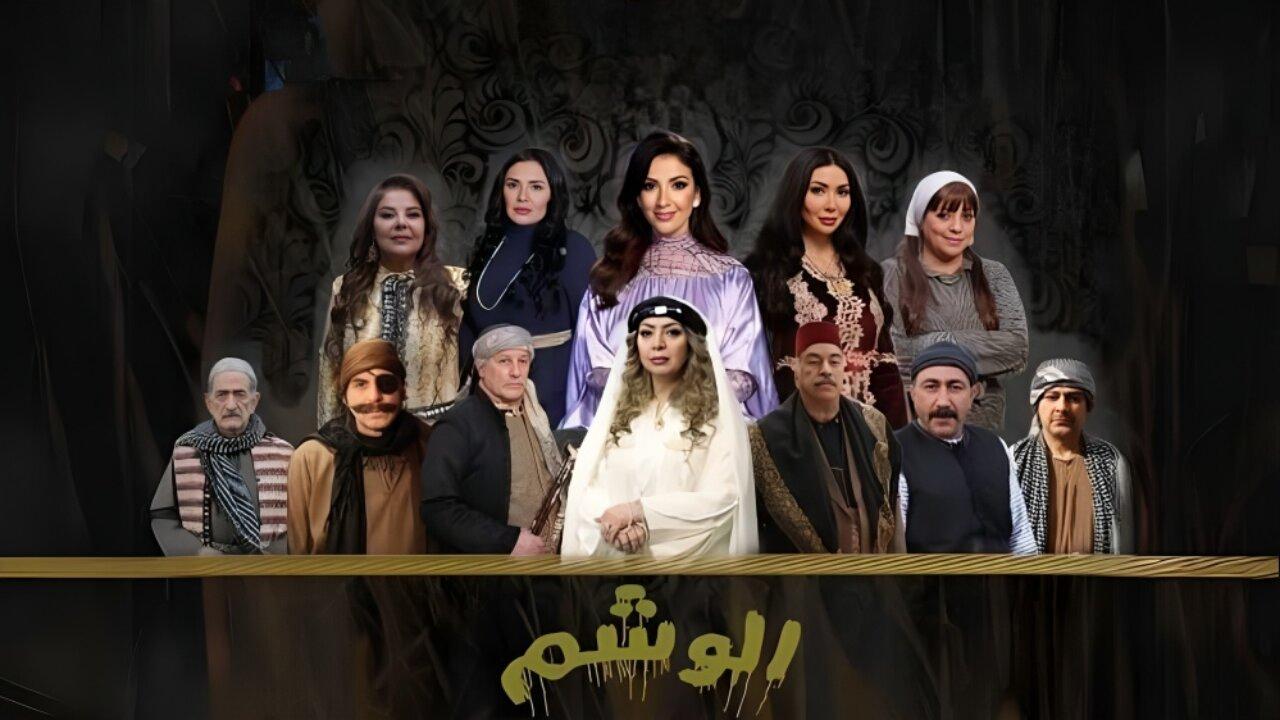 مسلسل الوشم الحلقة 1 الاولي