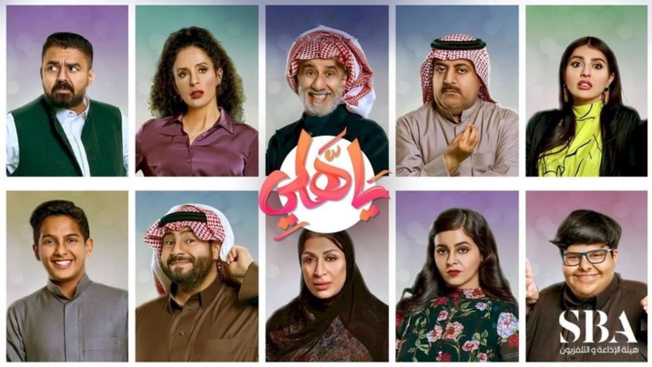 مسلسل ياهلي