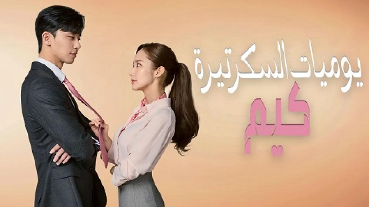 مسلسل يوميات السكرتيرة كيم الحلقة 18 مترجمة