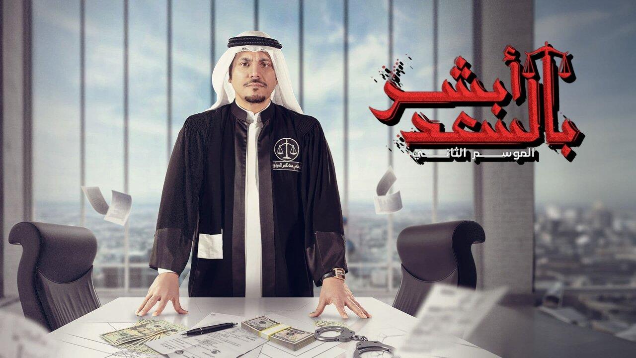 مسلسل أبشر بالسعد 2 الحلقة 1 الاولي HD