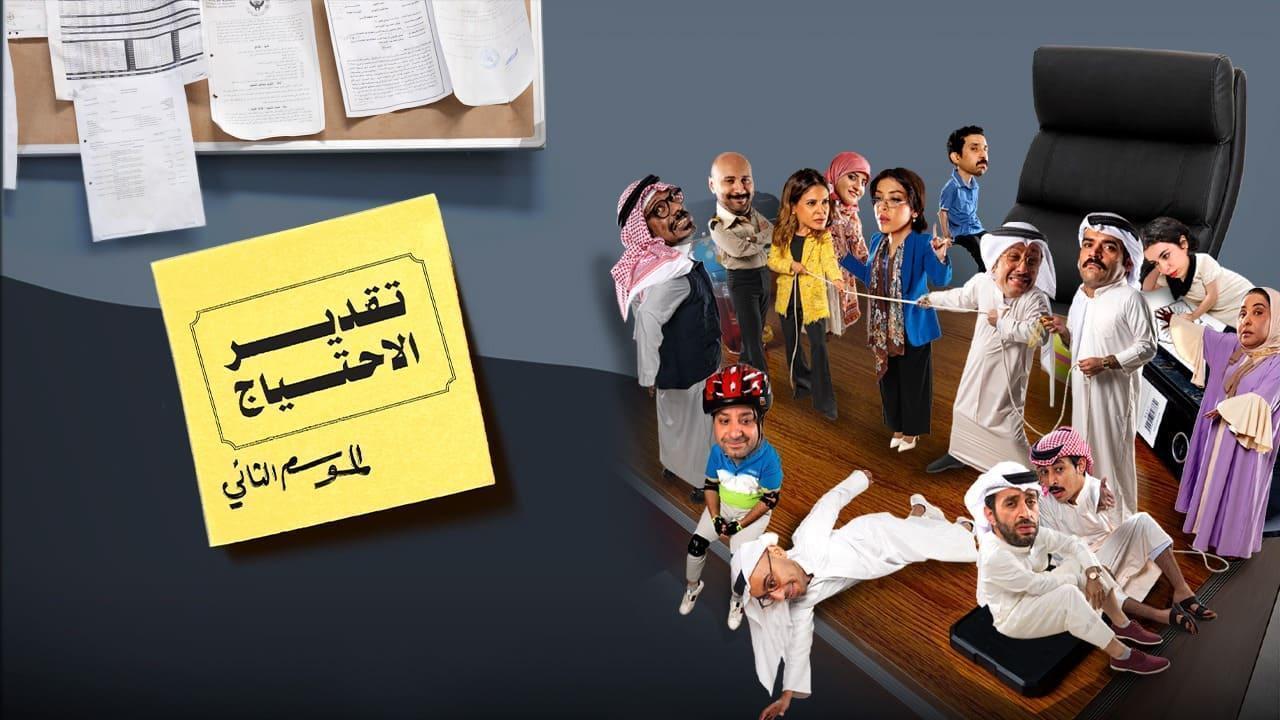 مسلسل تقدير الاحتياج 2 الحلقة 1 الاولي