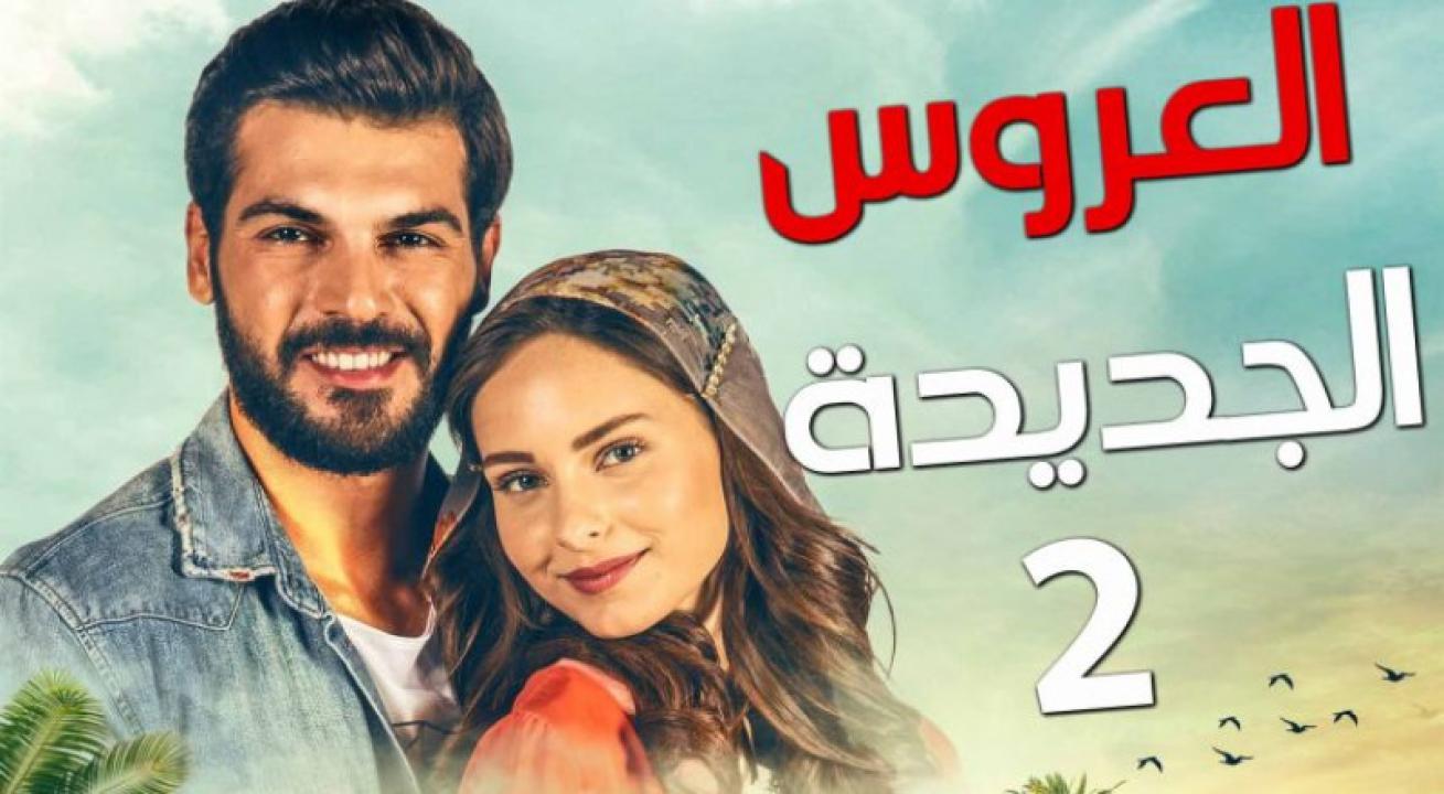 مسلسل العروس الجديدة 2 الحلقة 1 الاولي مدبلجة HD