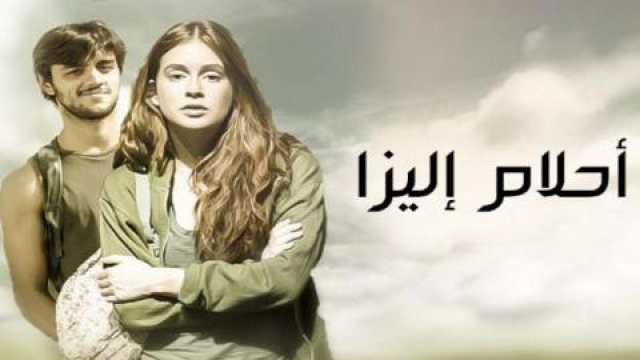 مسلسل أحلام إليزا مدبلج