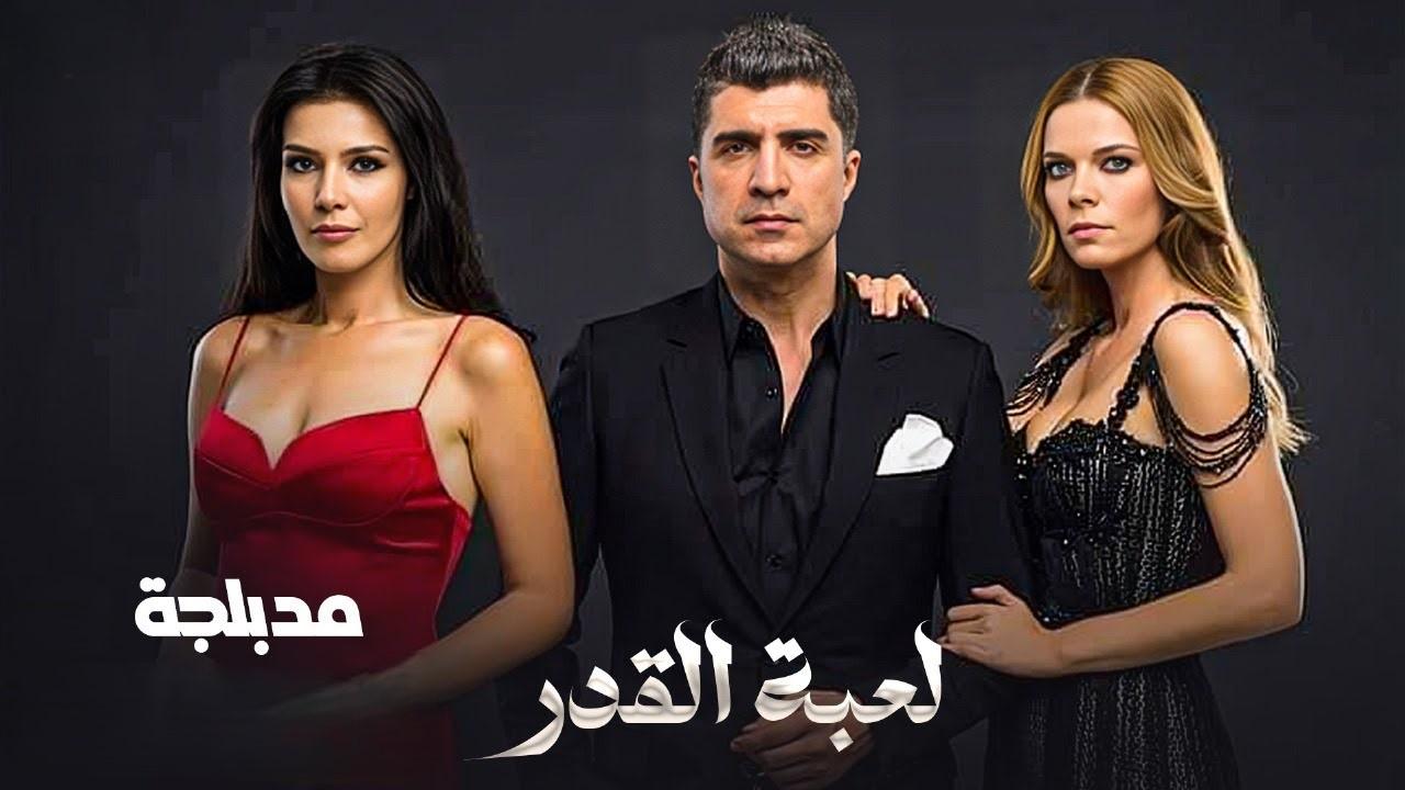 مسلسل لعبة القدر 2 الحلقة 1 الاولي مدبلجة HD