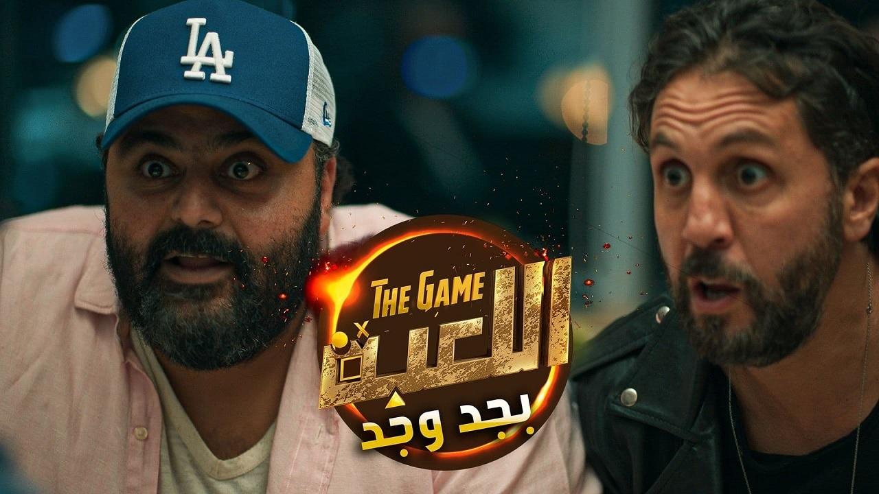 اللعبة بجد وجد