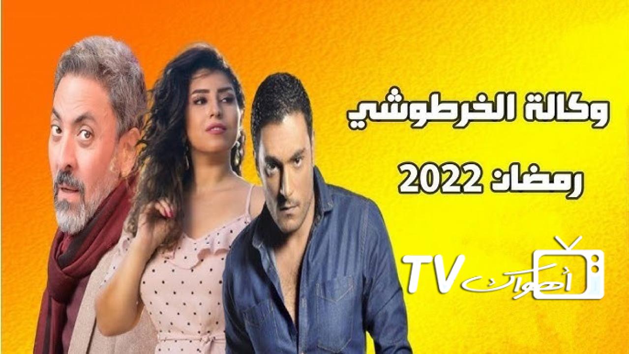 مسلسل وكالة الخرطوشي الحلقة 1 الاولي HD