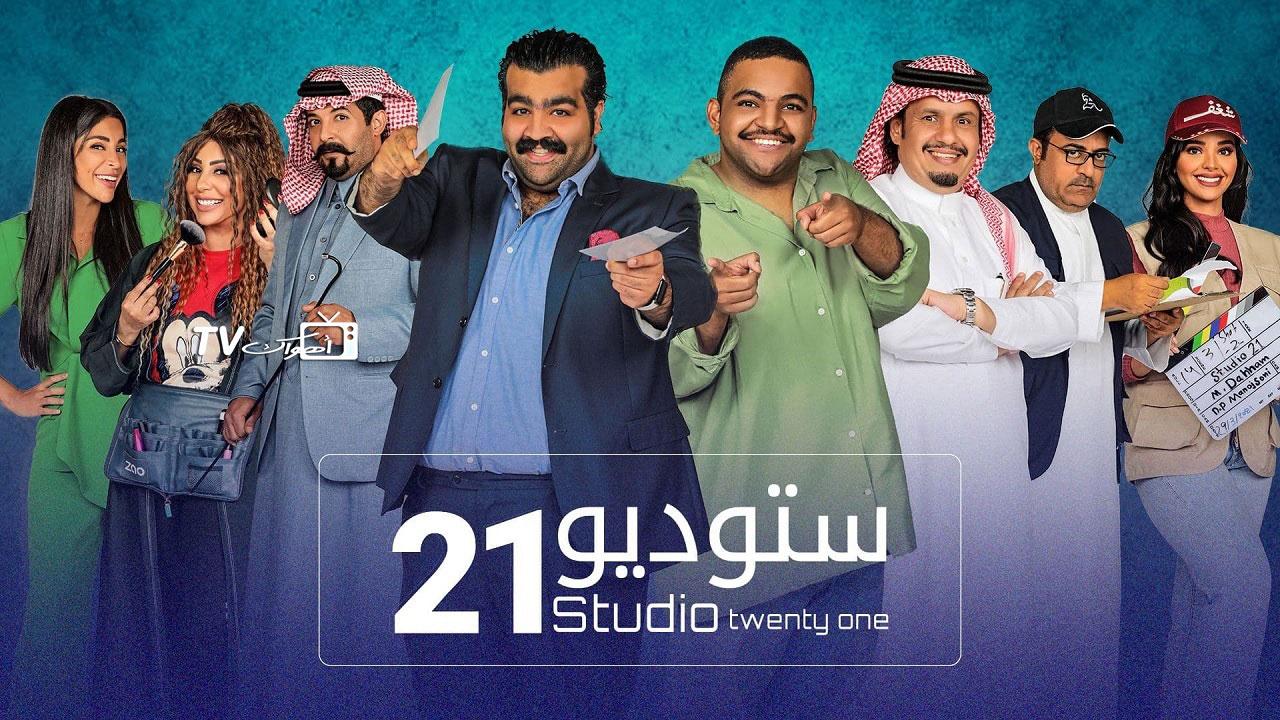 مسلسل ستوديو 21 الحلقة 1 الاولي