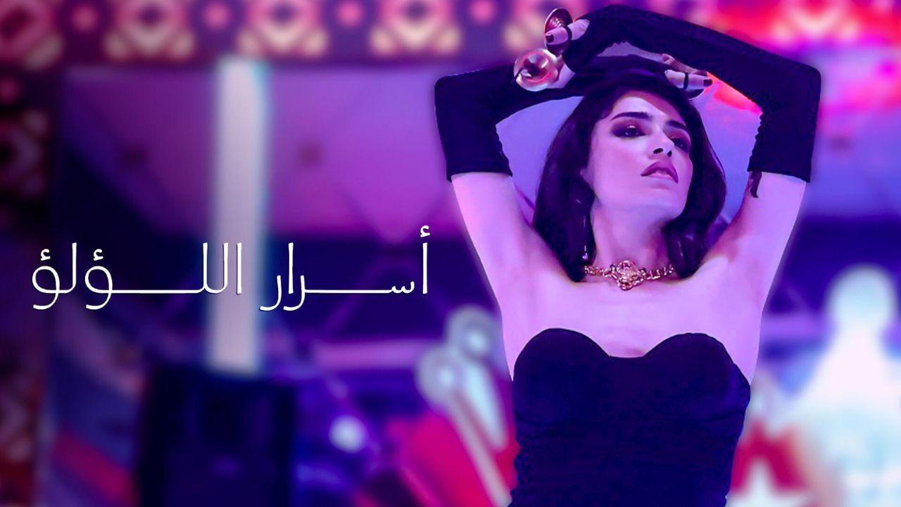 مسلسل اسرار اللؤلؤ مدبلج