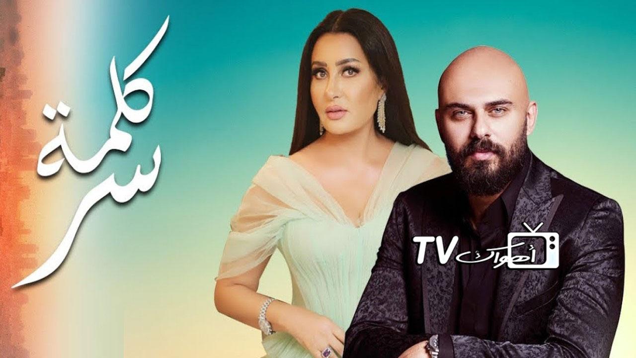 مسلسل كلمة سر الحلقة 1 الأولى HD