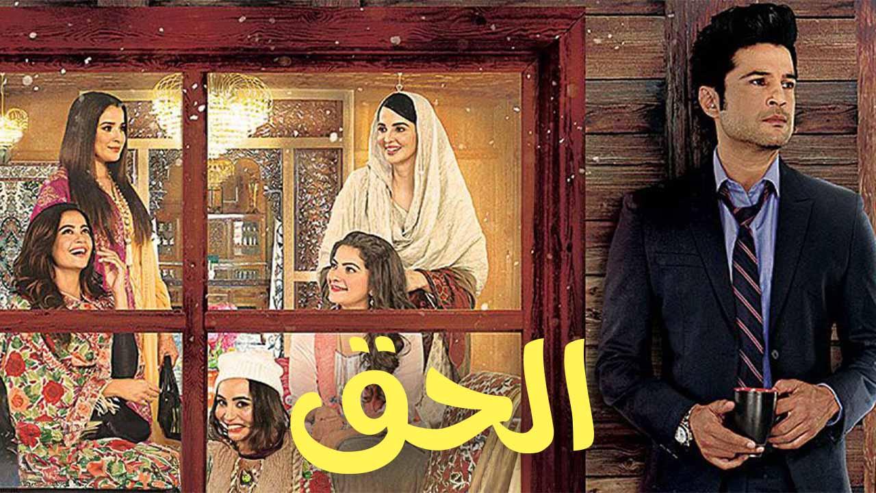 مسلسل الحق الحلقة 10 العاشرة مدبلجة HD