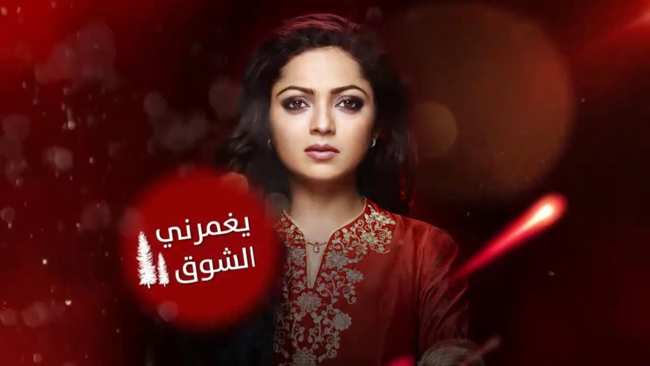 مسلسل يغمرني الشوق مدبلج