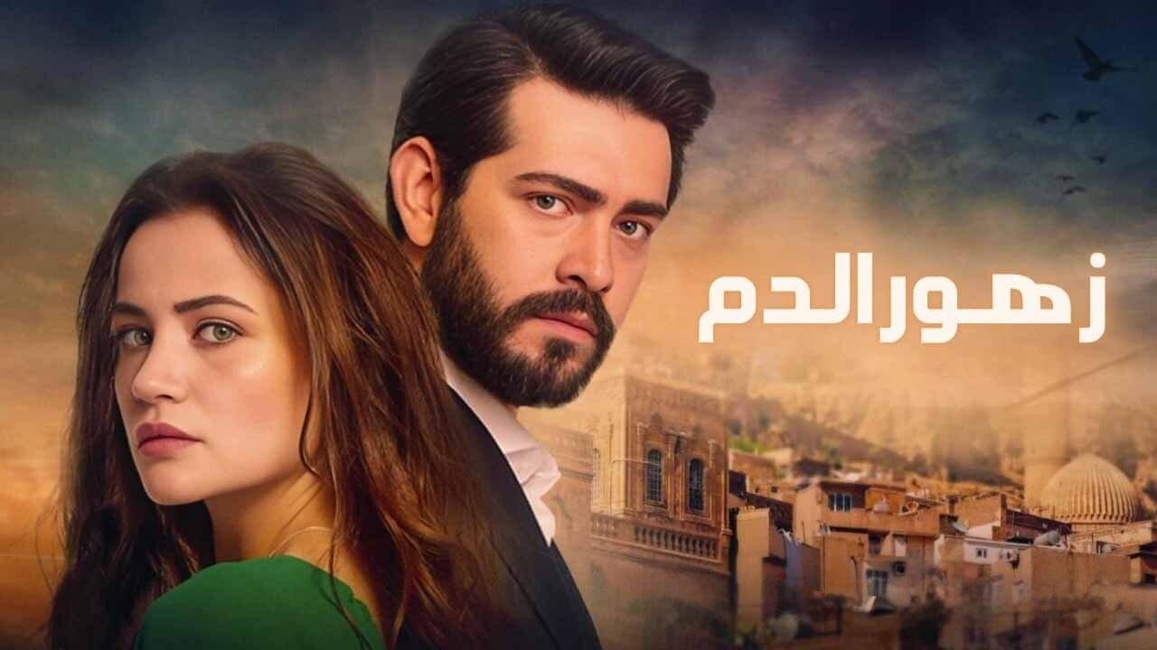 مسلسل زهور الدم الحلقة 1 الاولي مدبلجة HD