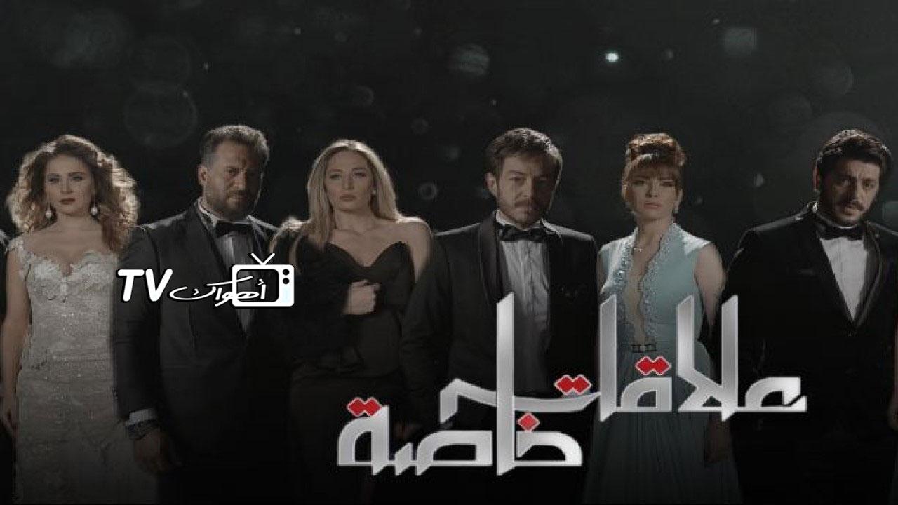 مسلسل علاقات خاصة الحلقة 1 الأولى HD