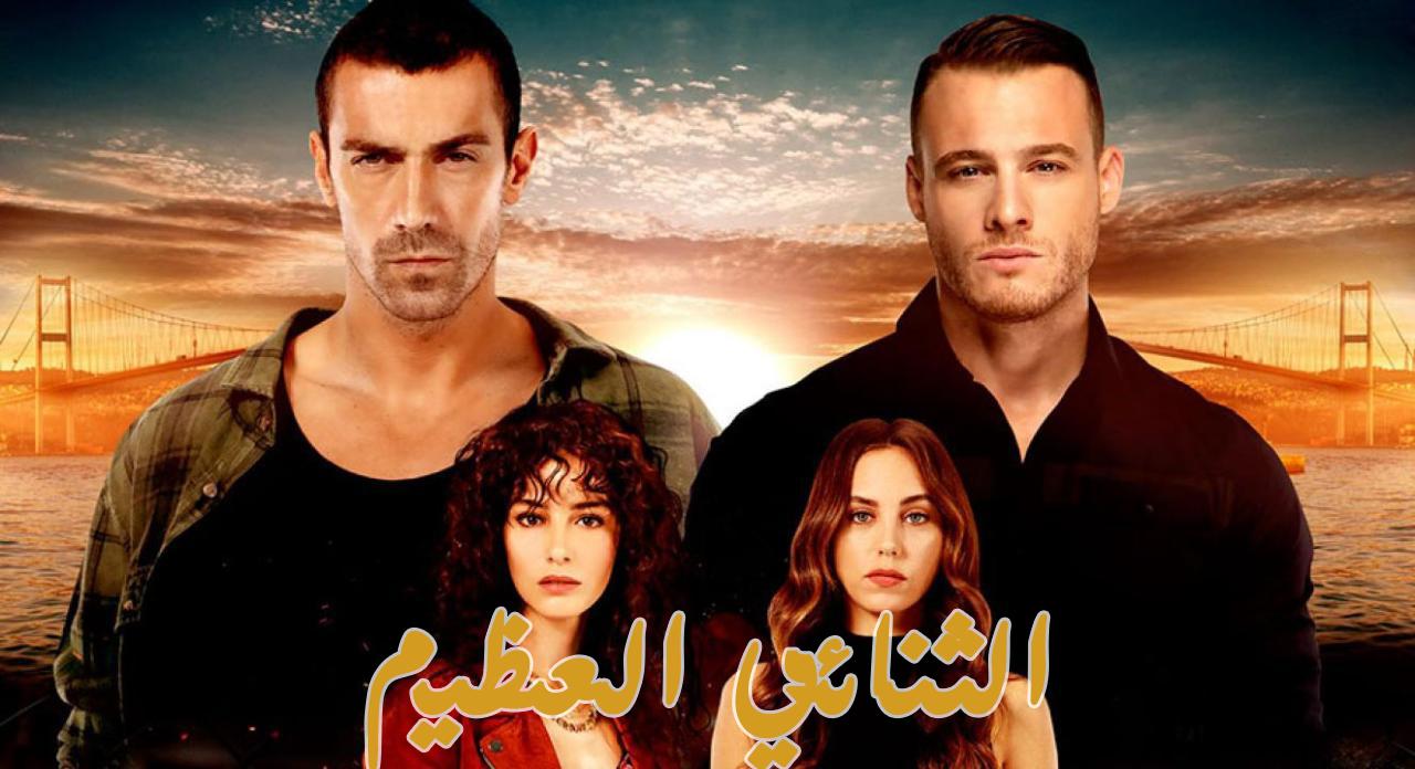 مسلسل الثنائي العظيم مدبلج