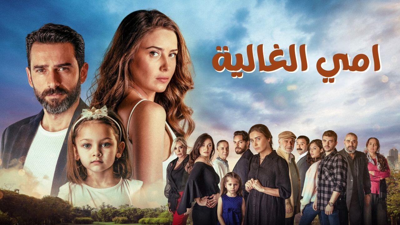 مسلسل امي الغالية الحلقة 20 العشرون مدبلجة HD