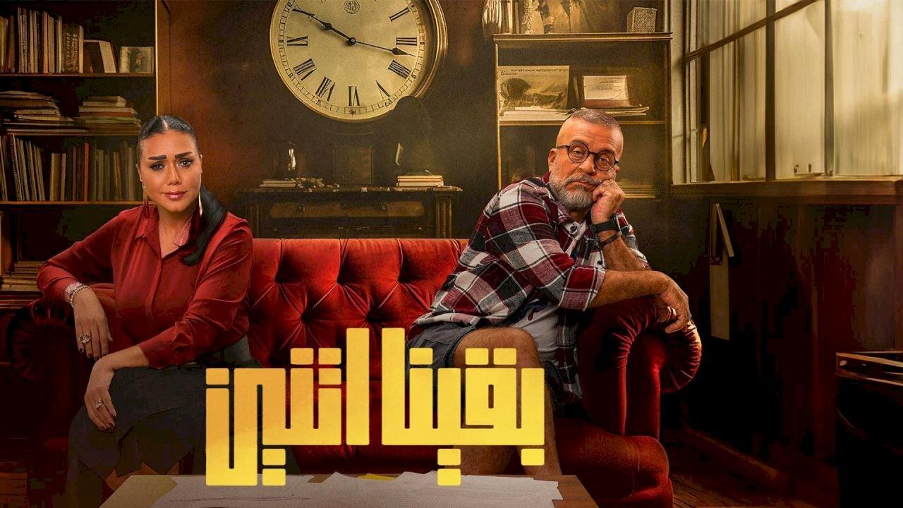 مسلسل بقينا اتنين