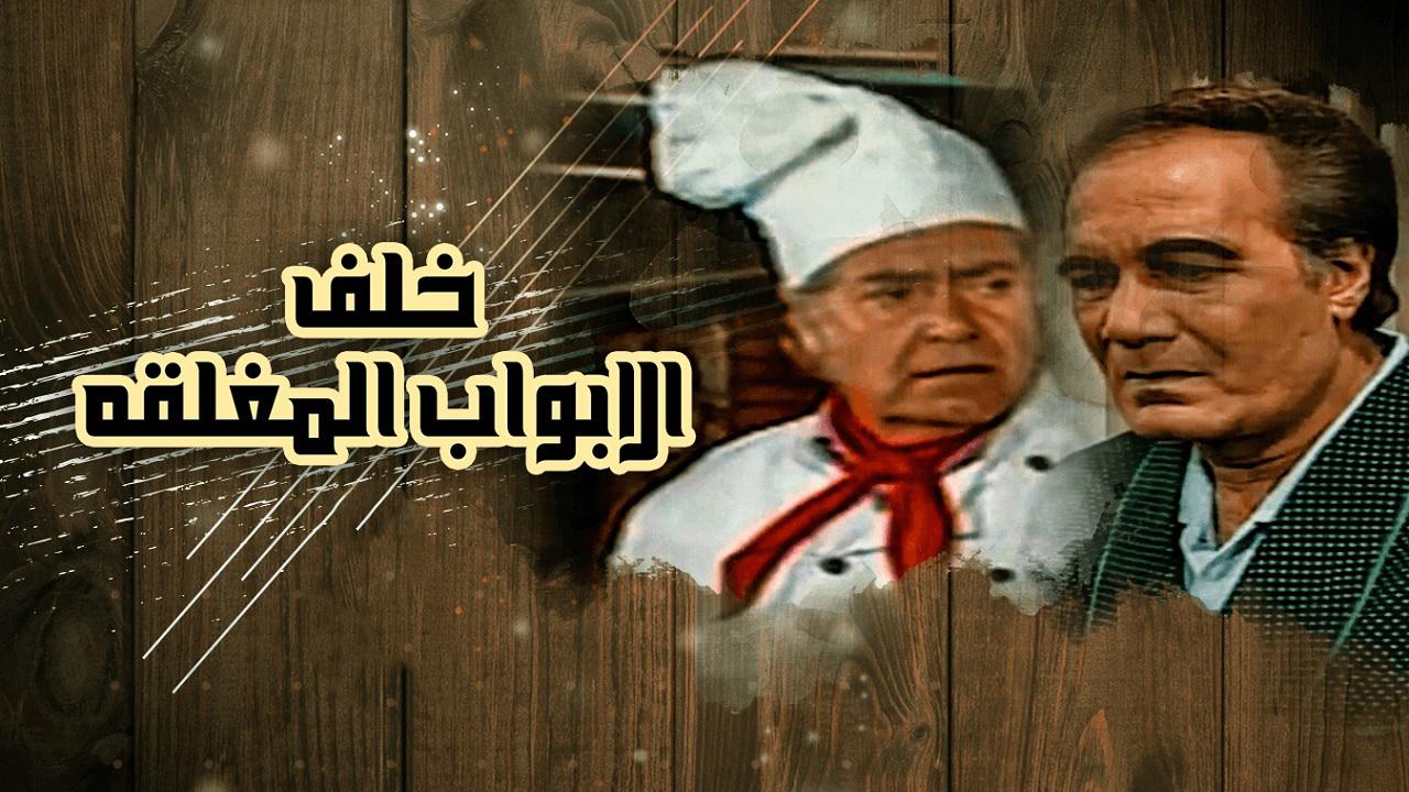 خلف الابواب المغلقة