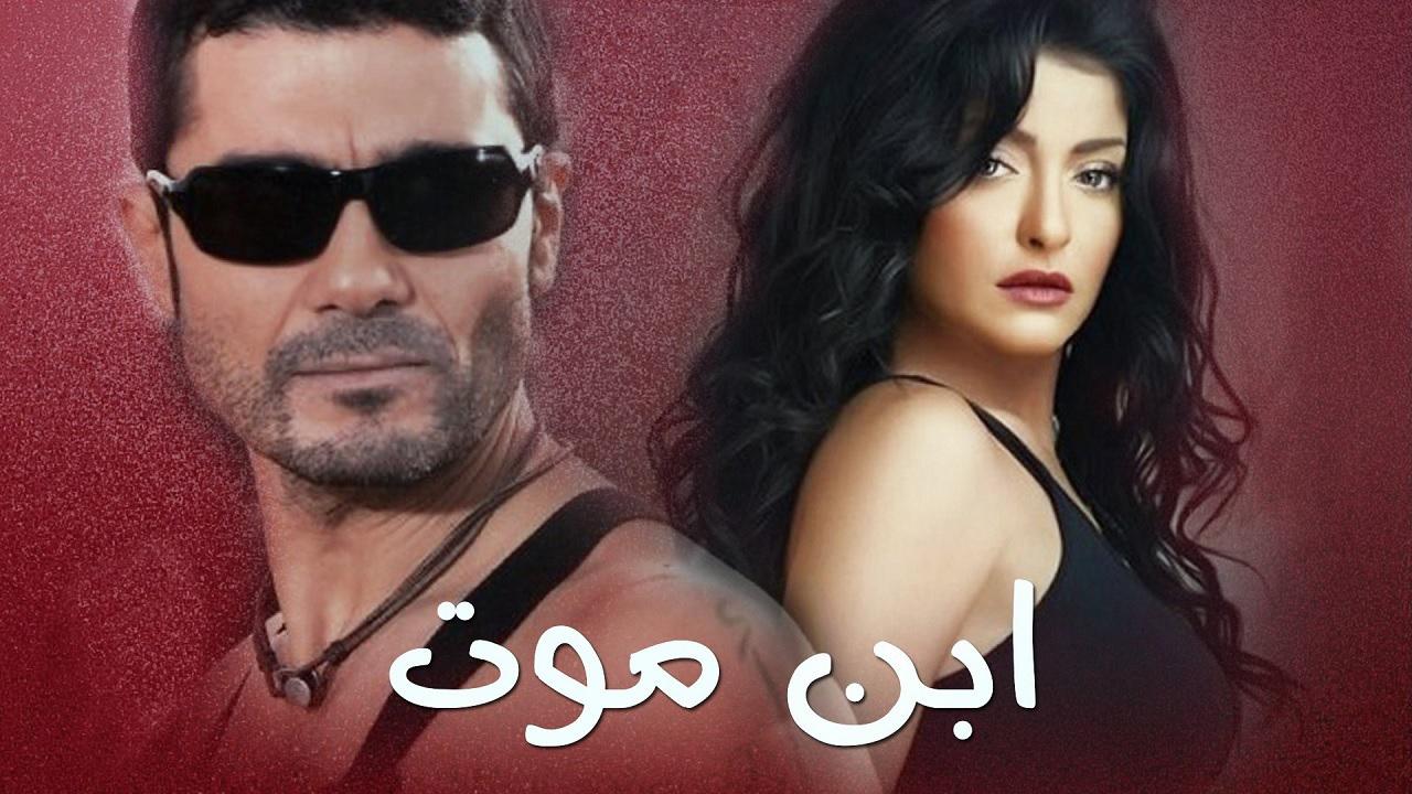 مسلسل ابن موت الحلقة 1 الاولي