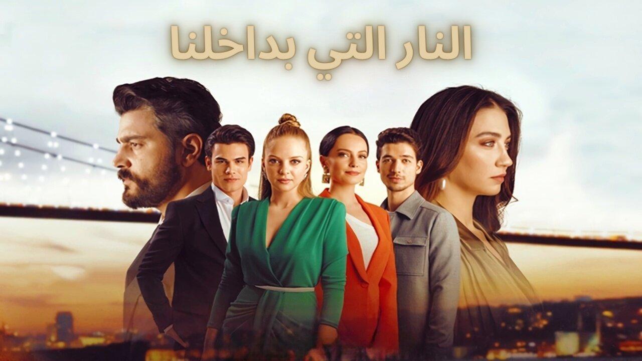 مسلسل النار التي بداخلنا الحلقة 4 الرابعة مدبلجة HD