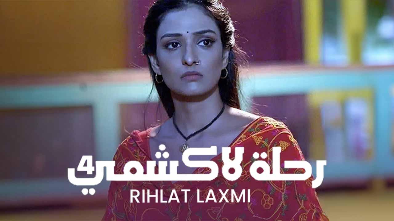 مسلسل رحلة لاكشمي 4 الحلقة 1 الاولي مدبلجة HD