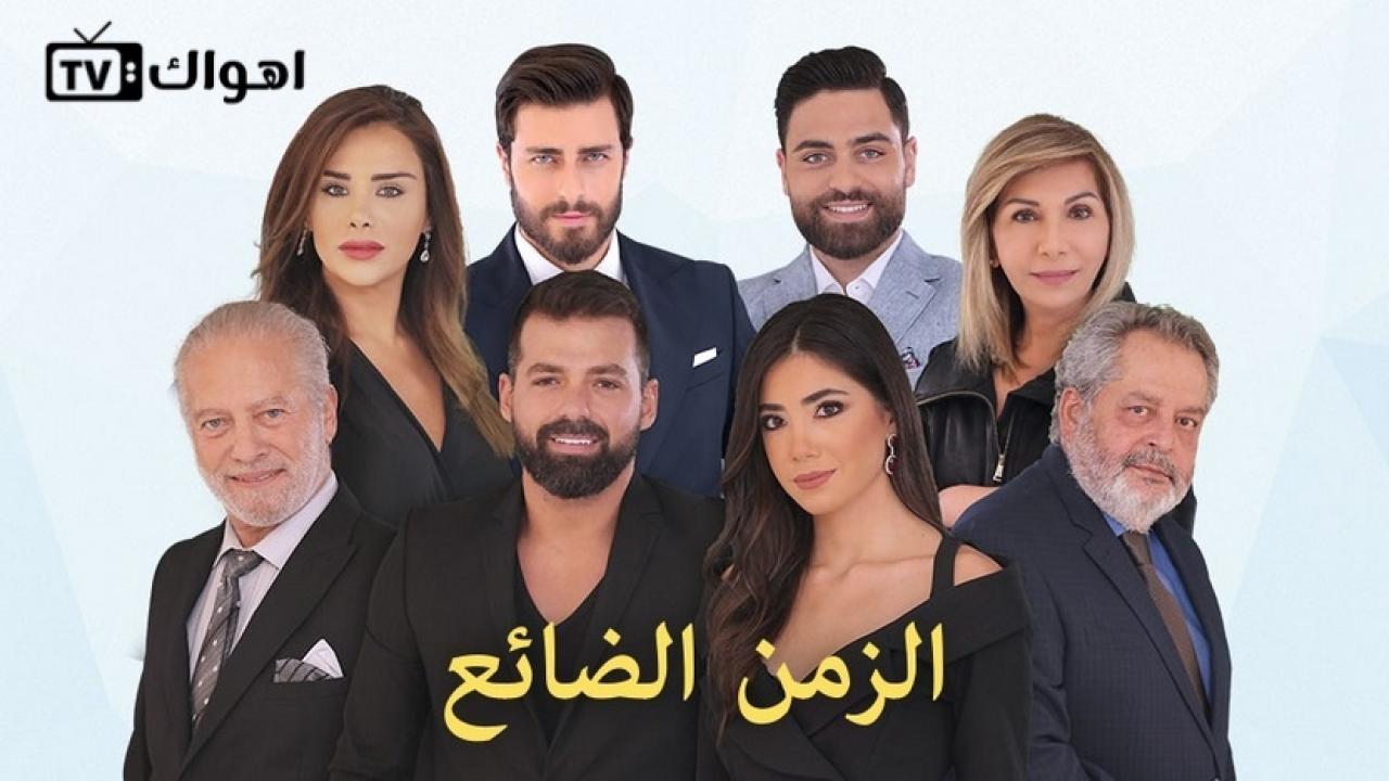 مسلسل الزمن الضائع الحلقة 1 الاولي HD