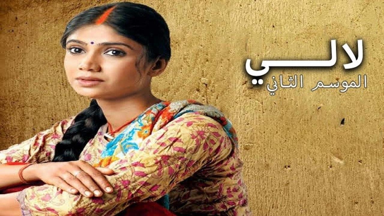 مسلسل لالي الموسم الثاني الحلقة 1 مدبلجة HD