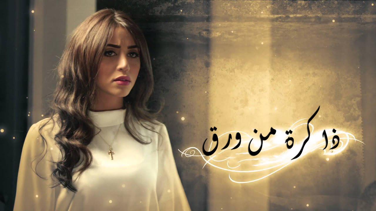 مسلسل ذاكرة من ورق