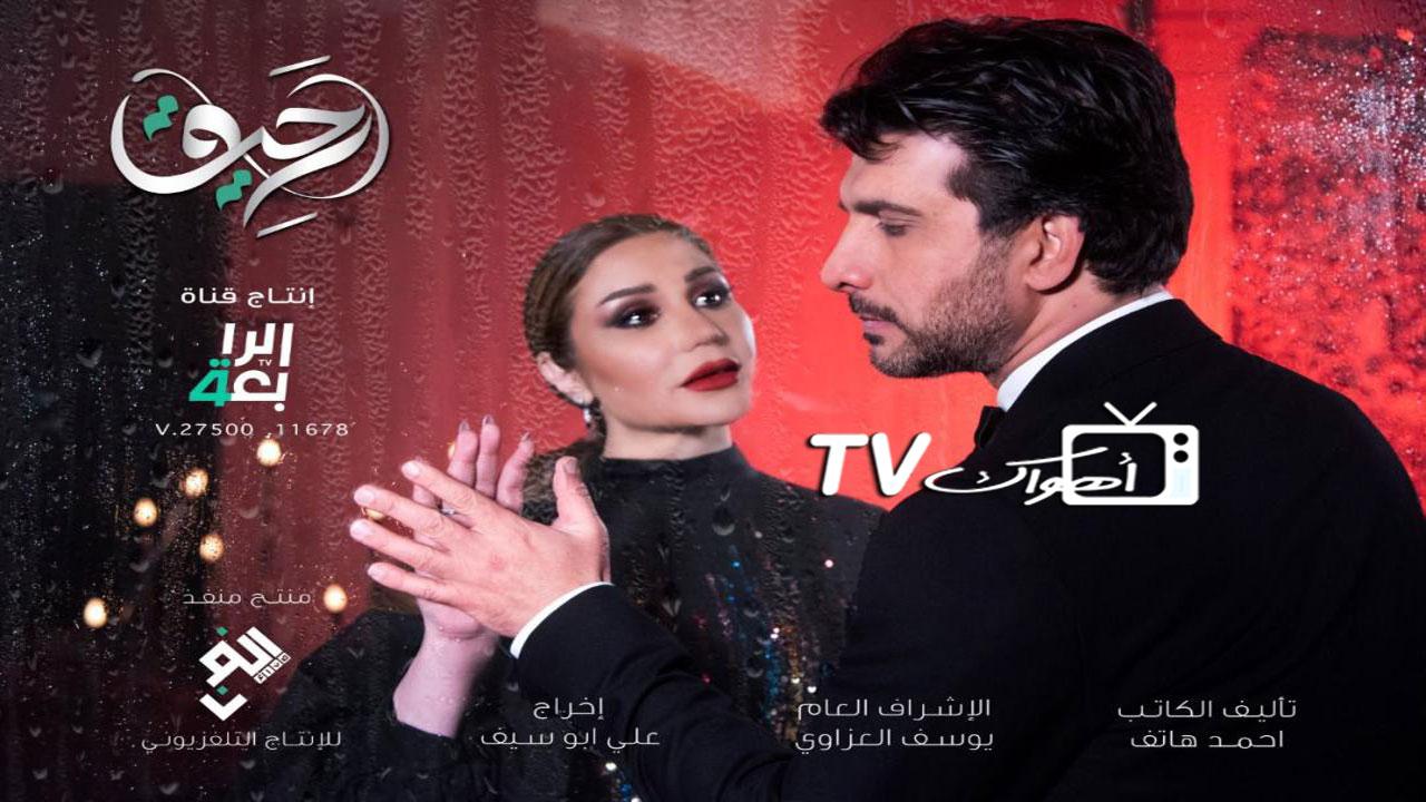 مسلسل رحيق الحلقة 1 الاولي HD