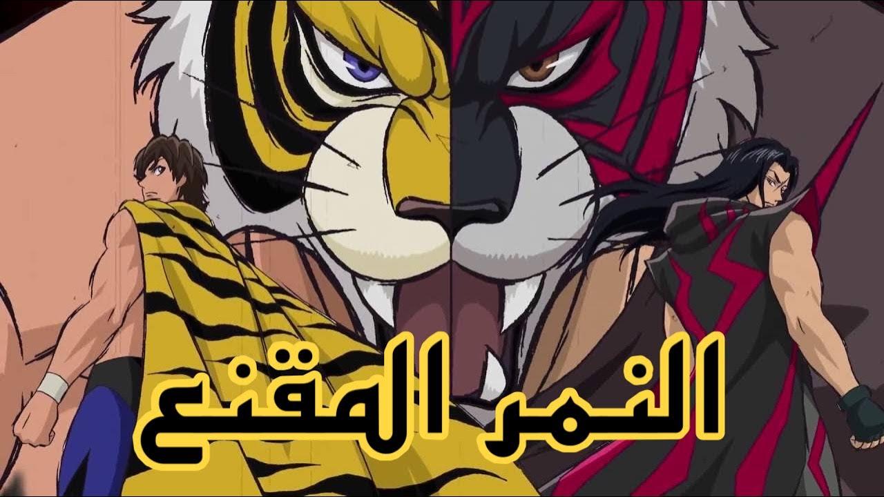 انمي النمر المقنع مدبلج