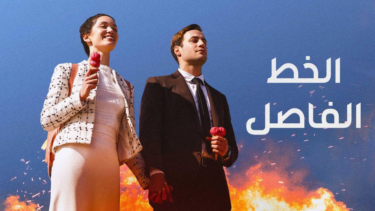 مسلسل الخط الفاصل مدبلج