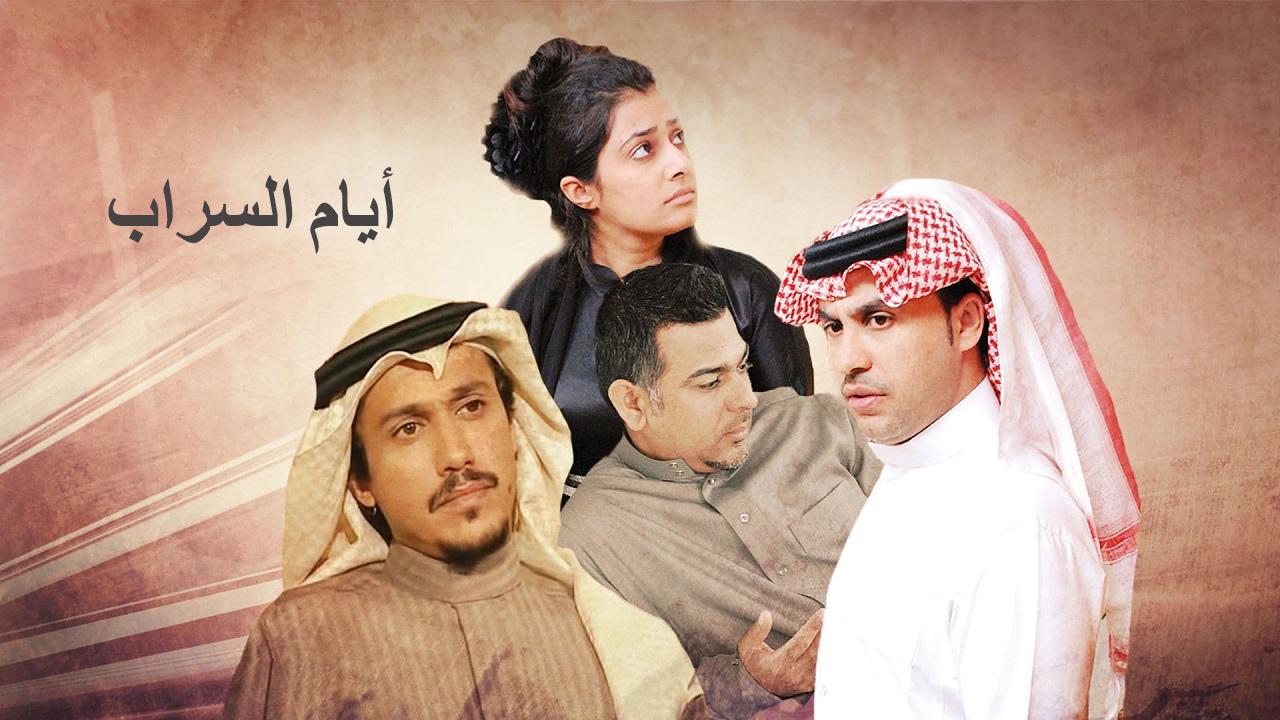 مسلسل أيام السراب الحلقة 1 الاولي