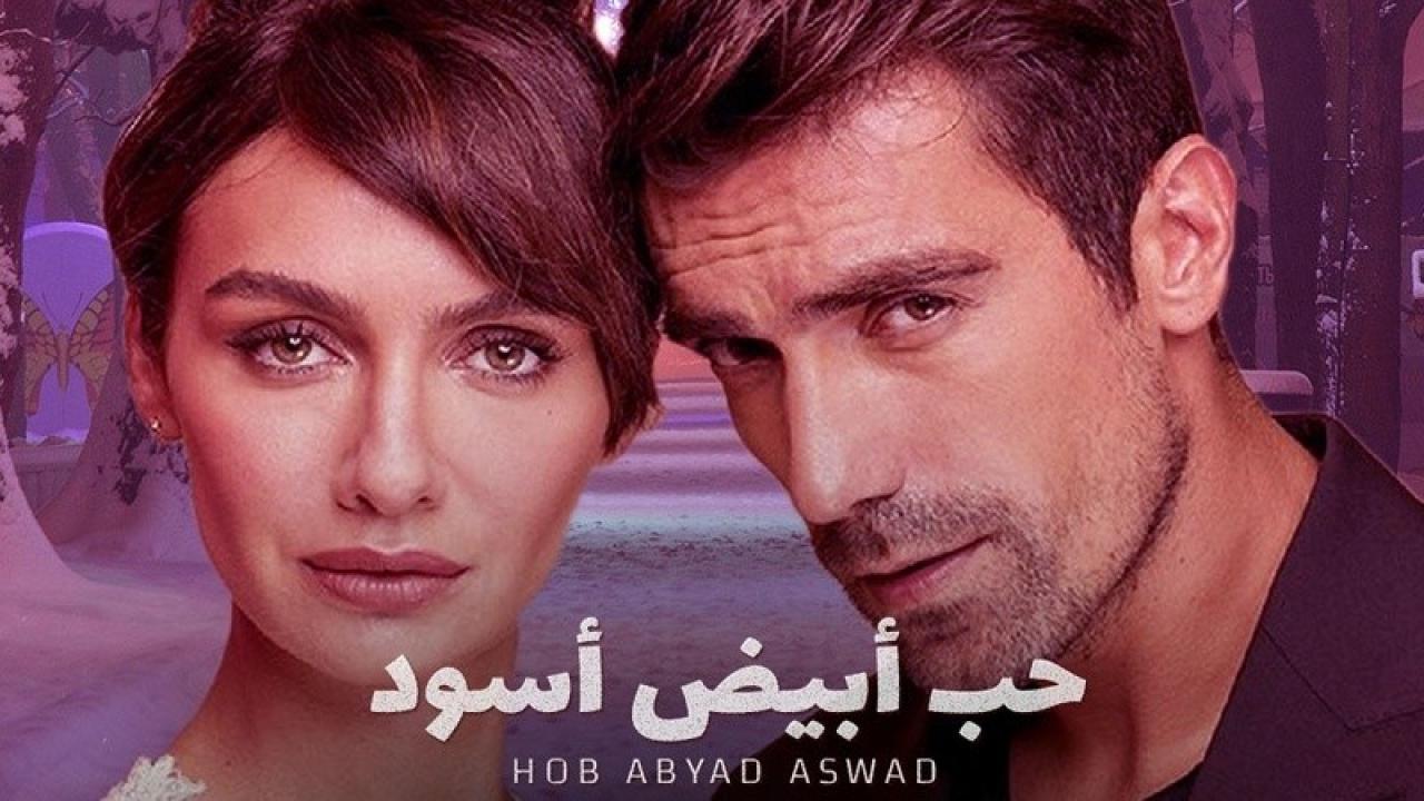 مسلسل حب ابيض اسود الحلقة 1 الاولي مدبلجة HD