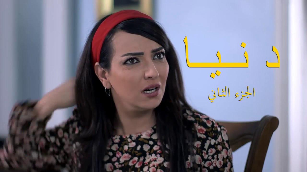 مسلسل دنيا 2 الحلقة 1 الاولي