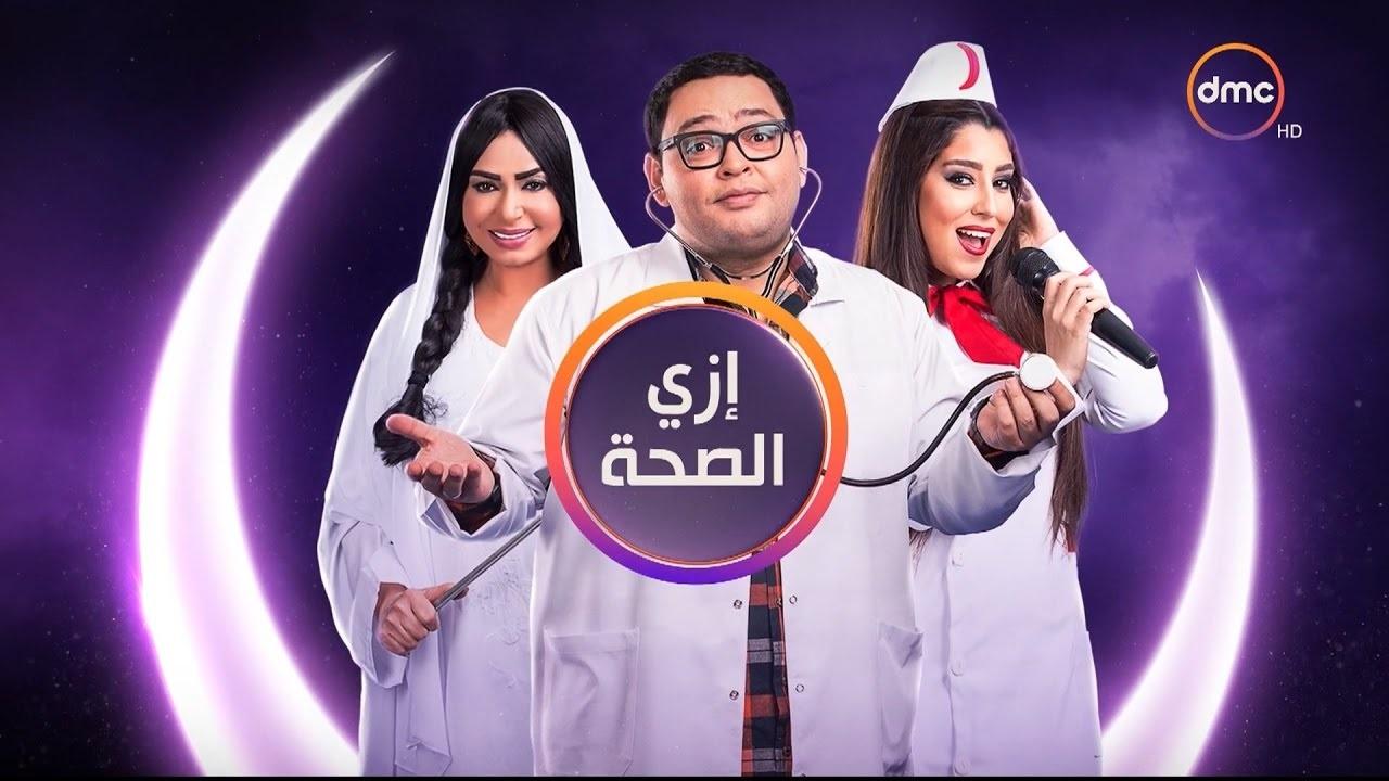 مسلسل ازاي الصحة الحلقة 1 الاولي