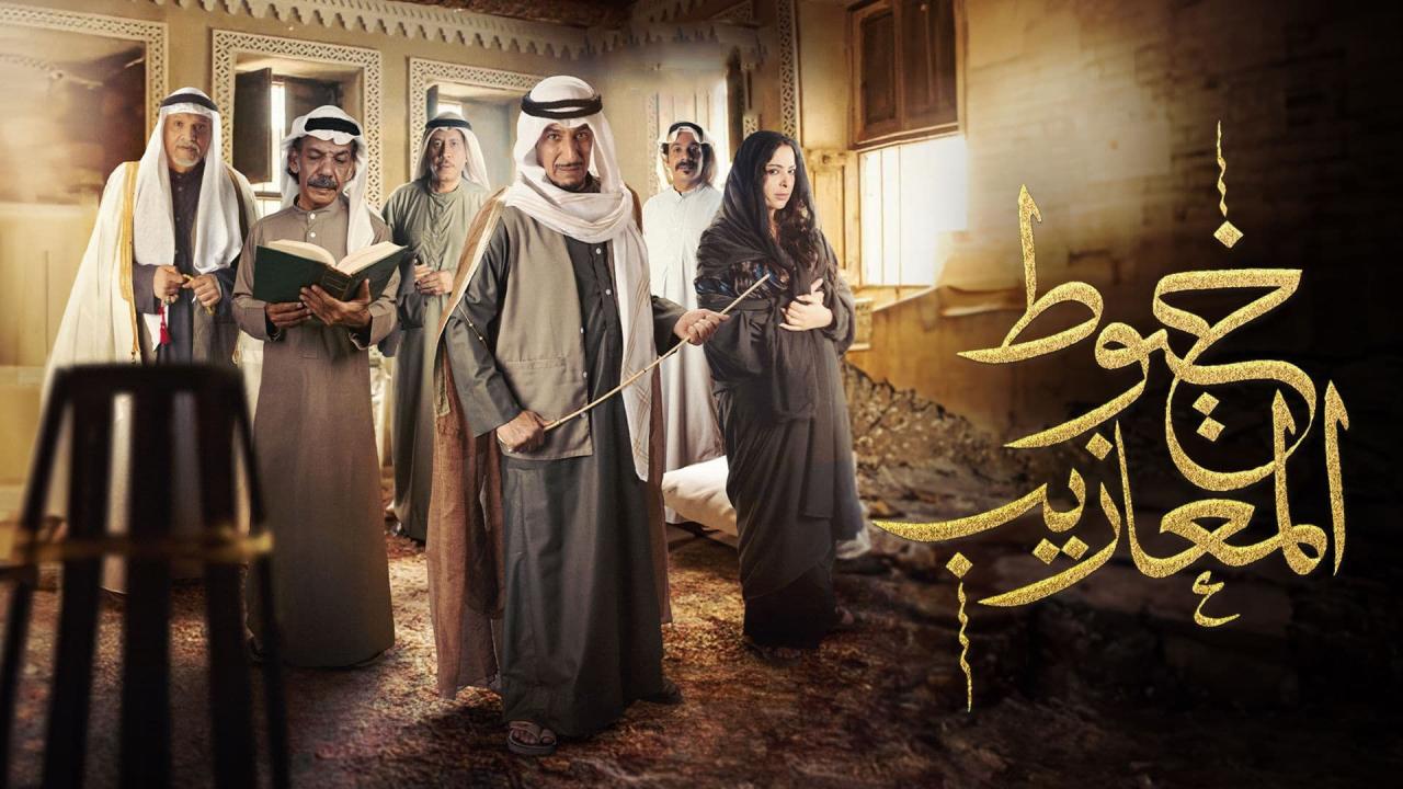 مسلسل خيوط المعازيب