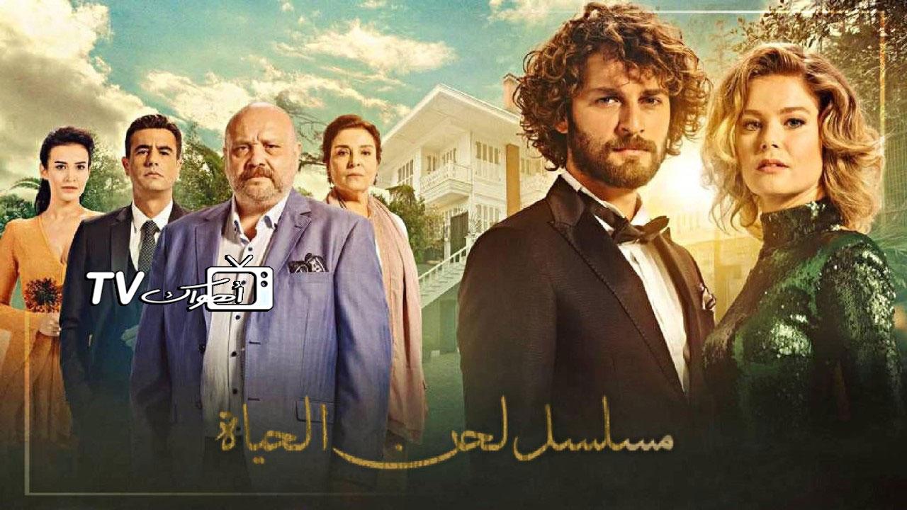 مسلسل لحن الحياة الحلقة 84 مدبلجة