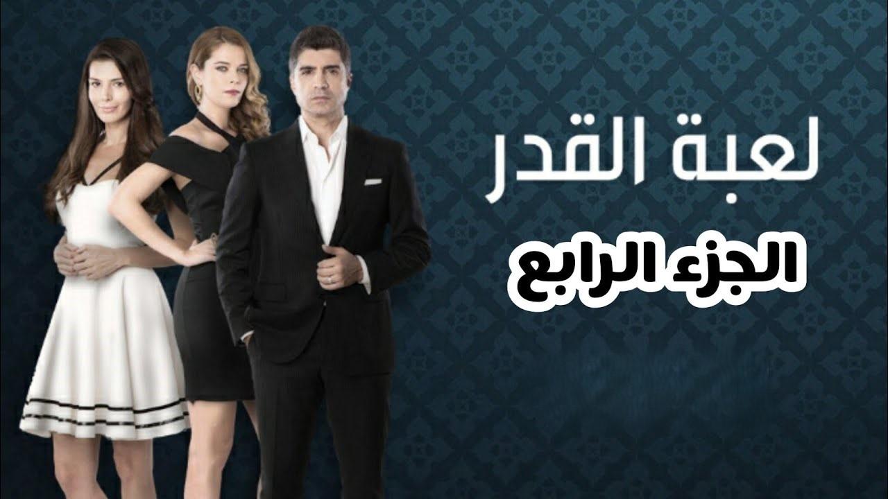 مسلسل لعبة القدر 4 الحلقة 1 الاولي مدبلجة HD